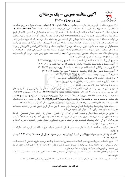 مناقصه سیم هادی و محافظ خطوط 66 کیلوولت دو مداره 