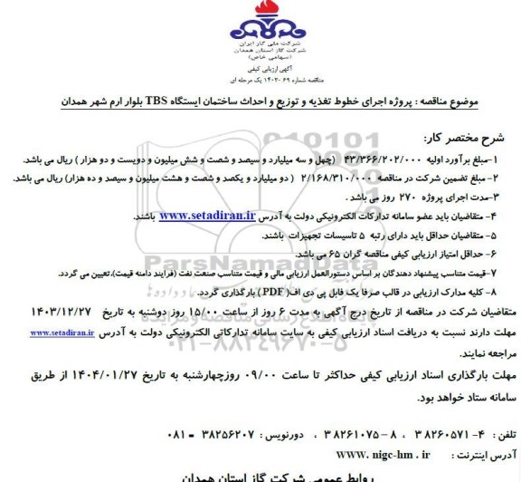 مناقصه  پروژه اجرای خطوط تغذیه و توزیع و احداث ساختمان ایستگاه TBS