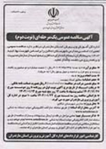 مناقصه عمومی تعمیرات اساسی مدارس شهرستان تنکابن  نوبت دوم 