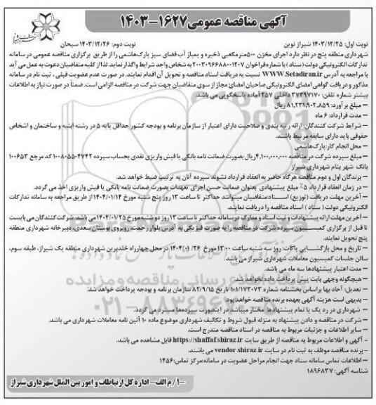آگهی مناقصه عمومی اجرای مخزن 500 متر مکعبی ذخیره و پمپاژ آب فضای سبز پارک نوبت دوم