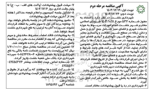 مناقصه انجام امورات مربوط به حوزه خدمات شهری و فضای سبز... - مرحله دوم نوبت دوم