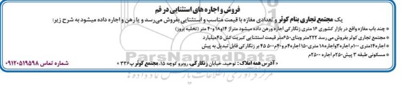 مزایده فروش تعدادی مغازه با قیمت مناسب و استثنایی