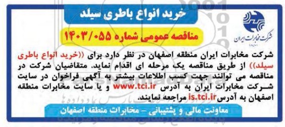 مناقصه خرید انواع باطری سیلد
