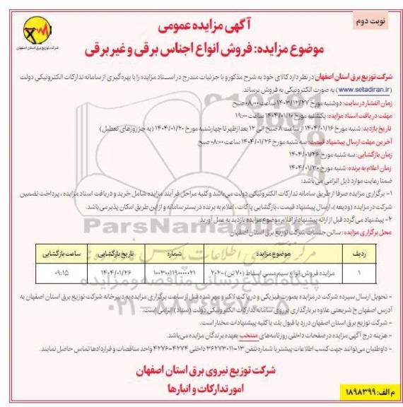 مزایده فروش انواع سیم مسی اسقاط 70 تن / نوبت دوم