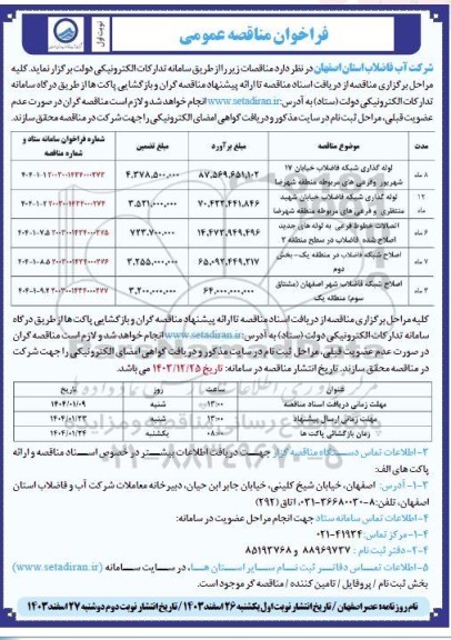 مناقصه لوله گذاری شبکه فاضلاب ...