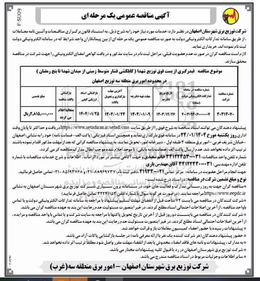 مناقصه عمومی فیدرگیری از پست فوق توزیع شهدا...