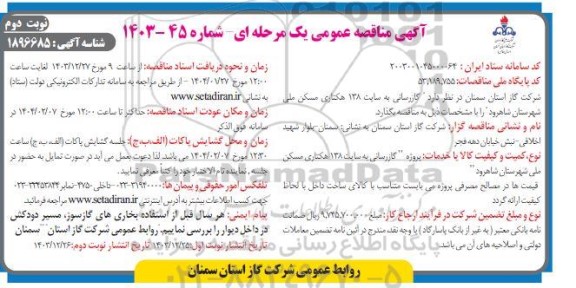 آگهی مناقصه عمومی گازرسانی به سایت 138 هکتاری مسکن ملی- نوبت دوم 