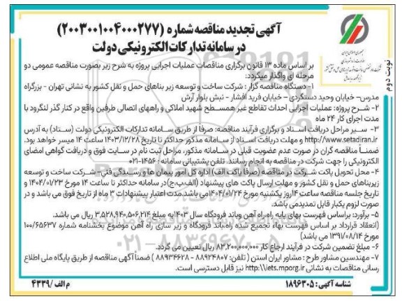 مناقصه عملیات اجرایی احداث تقاطع غیر همسطح ... تجدید نوبت دوم 