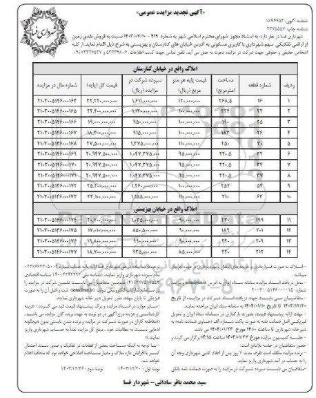 مزایده فروش زمین با کاربری مسکونی تجدید نوبت دوم 