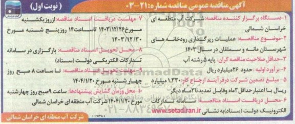مناقصه عمومی عملیات رپرگذاری رودخانه های...