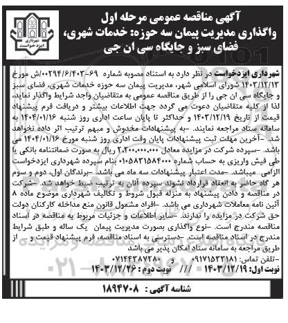 مناقصه واگذاری مدیریت پیمان سه حوزه خدمات شهری فضای سبز و جایگاه سی ان جی - نوبت دوم