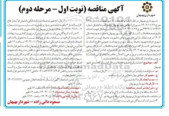 مناقصه احداث  پکیج تصفیه فاضلاب کشتارگاه سنتی شهر - مرحله دوم 