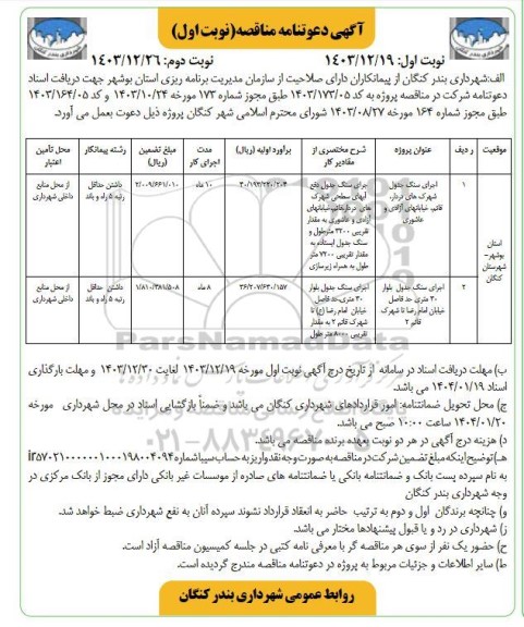 مناقصه اجرای سنگ جدول شهرک های دردار نوبت دوم