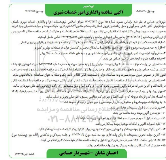 مناقصه عملیات اجرا و واگذاری خدمات شهری فضای سبز نگهبانی آتش نشانی جمع آوری و حمل زباله تامین .. نوبت دوم