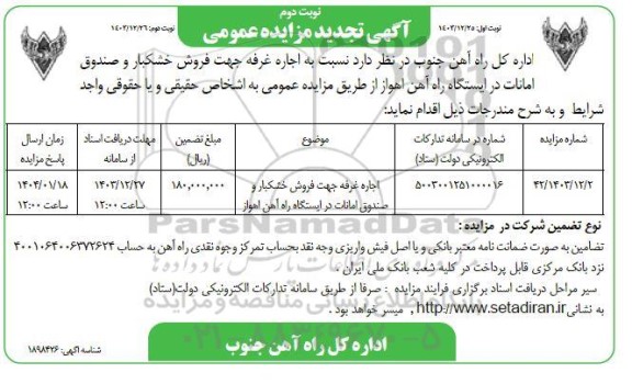 مزایده اجاره غرفه جهت فروش خشکبار و صندوق امانات در ایستگاه راه آهن تجدید نوبت دوم