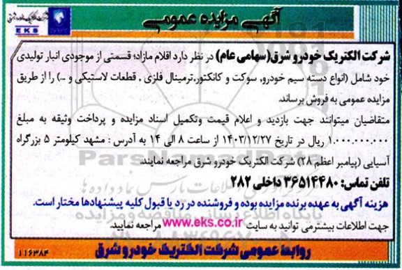 مزایده دسته سیم خودرو ، سوکت و کانکتور ، ترمینال فلزی ، قطعات لاستیکی