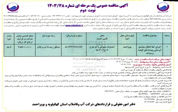 مناقصه عمومی اجرای خط انتقال مجتمع آبرسانی روستاهای...- نوبت دوم