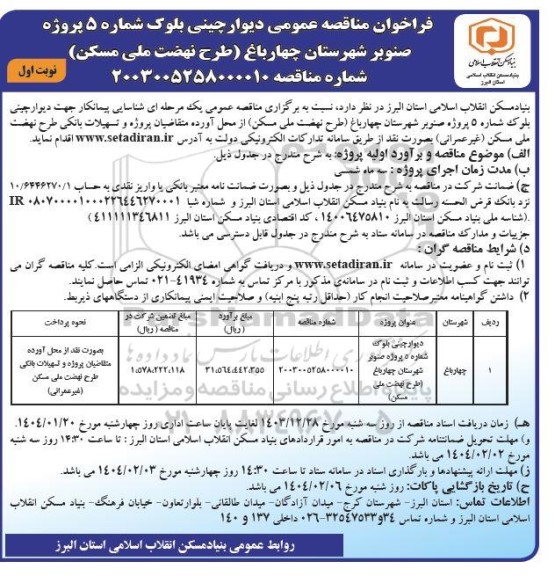 فراخوان دیوار چینی بلوک شماره 5 پروژه صنوبر ...