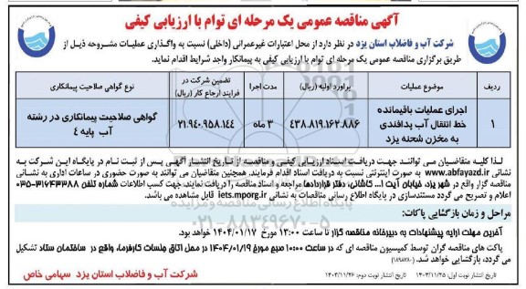 مناقصه اجرای عملیات باقیمانده خط انتقال آب پدافندی به مخزن  نوبت دوم 