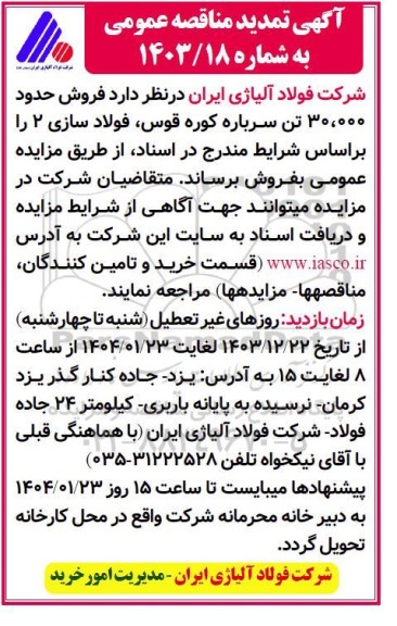 مزایده  فروش حدود 30.000 تن سرباره کوره قوس فولاد سازی 2-- تمدید 