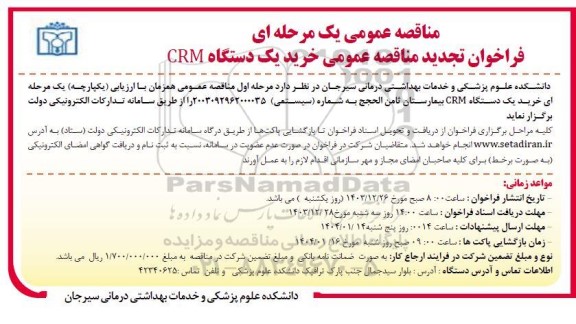  تجدید مناقصه عمومی خرید یک دستگاه CRM 