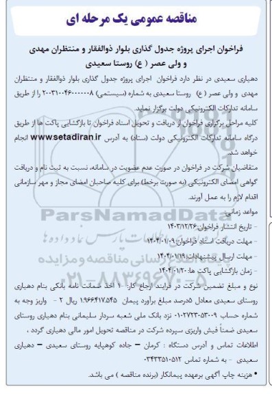 مناقصه فراخوان اجرای پروژه جدول گذاری بلوار ذوالفقار و منتظران مهدی و ولی عصر (عج) 