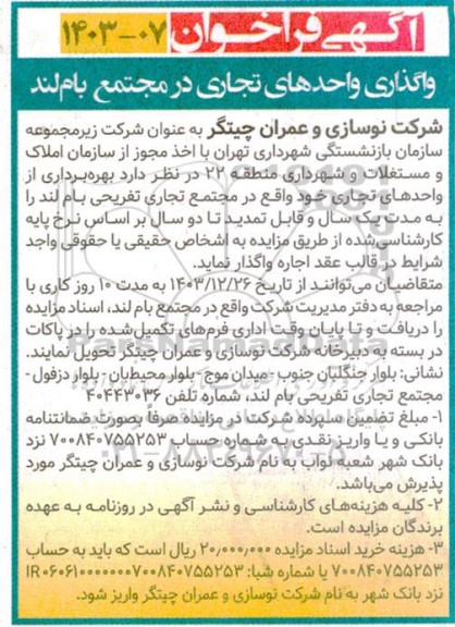 فراخوان واگذاری واحدهای تجاری در مجتمع بام لند