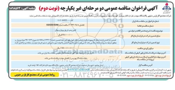 مناقصه تامین پمپ تزریق پروپان و بوتان  نوبت دوم 