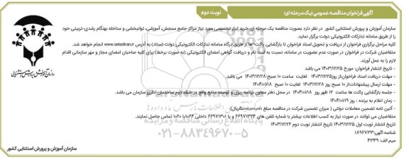 مناقصه خرید ابزار تخصصی مورد نیاز مراکز جامع سنجش آموزشی توانبخشی و مداخله بهنگام رشدی تربیتی /نوبت دوم