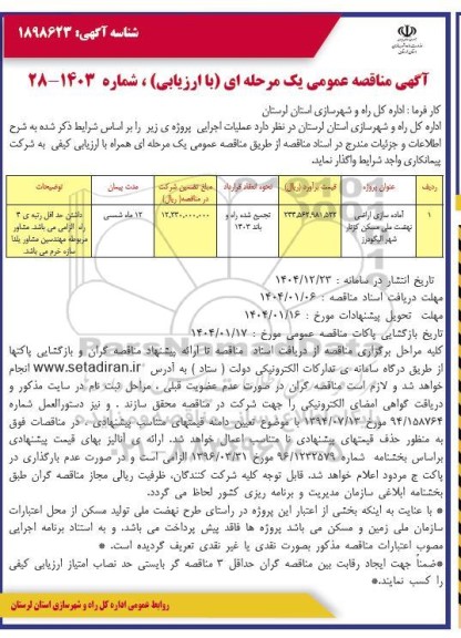 مناقصه آماده سازی اراضی نهضت ملی مسکن