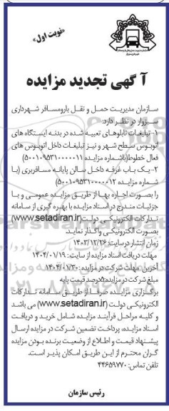مزایده تبلیغات تابلوهای تعبیه شده در بدنه ایستگاههای اتوبوس ... تجدید
