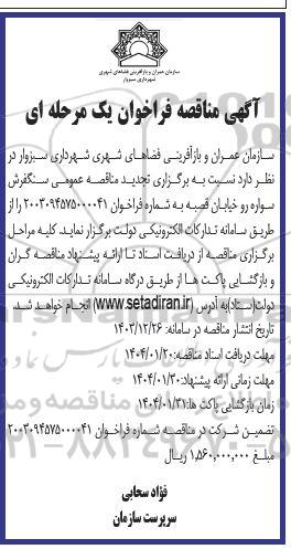 تجدید  مناقصه عمومی سنگفرش سواره رو خیابان 