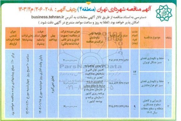 مناقصه حفظ و نگهداری فضای سبز جنگل لویزان ...