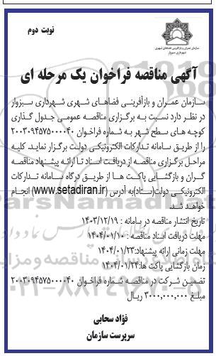 مناقصه جدول گذاری کوچه های سطح شهر - نوبت دوم 