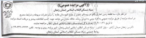 مزایده فروش  سه قطعه زمین تجاری