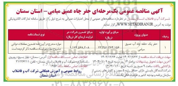 آگهی مناقصه حفر حلقه چاه عمیق میامی