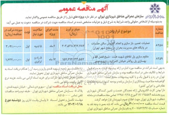 مناقصه عملیات تعمیر، بازسازی و انجام کفپوش سالن جلسات در پایگاه های مدیریت بحران ..