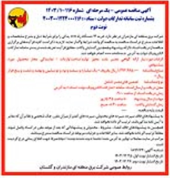 مناقصه عمومی خرید 12 دستگاه رله AVR یدکی - نوبت دوم 