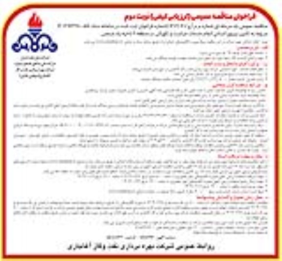 مناقصه تأمین نیروی انسانی انجام خدمات حراست و نگهبانی - نوبت دوم 
