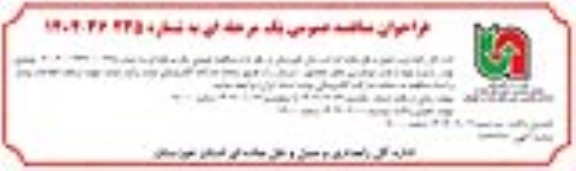مناقصه بهسازی و تهیه و نصب نیوجرسی محور ماهشهر - سربندر