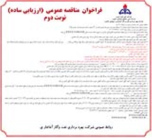 مناقصه خدمات تهیه و تأمین و هدایت 19 دستگاه مینی بوس و ون وانا بنزینی کولر دار نوبت دوم 