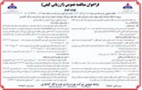مناقصه انجام خدمات مشاوره بهینه سازی و نوسازی کلید خانه های برق فشار متوسط و ضعیف... نوبت دوم 