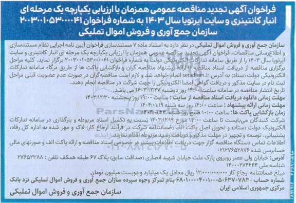تجدید فراخوان مناقصه انبار کانتینری و سایت ایرتویا سال 1403 