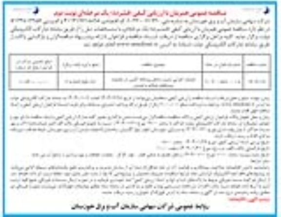 تجدید مناقصه عملیات اجرایی تثبیت ساحل رودخانه کارون - نوبت دوم 