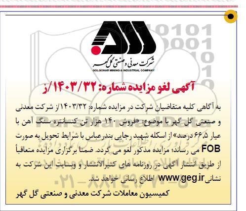لغو مزایده و مناقصه فروش 140 هزار تن کنسانتره سنگ آهن با عیار 66.5 درصد
