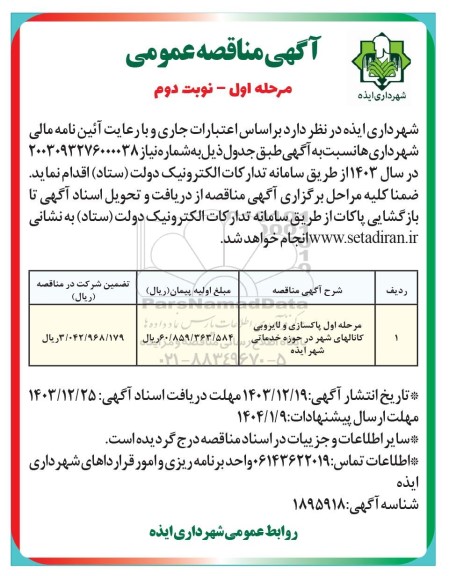مناقصه پاکسازی و لایروبی کانالهای شهر در حوزه خدماتی شهر نوبت دوم
