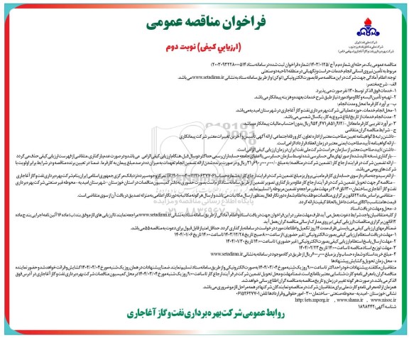 مناقصه تأمین نیروی انسانی انجام خدمات حراست و نگهبانی نوبت دوم 