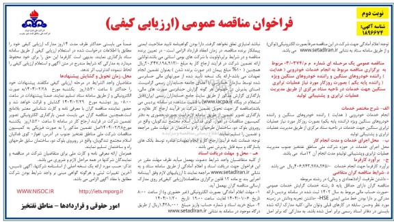 مناقصه انجام خدمات خودرویی ( هدایت ) راننده خودروهای سنگین و راننده خودروهای سنگین ویژه (راننده پایه یکم ) ... - نوبت دوم 