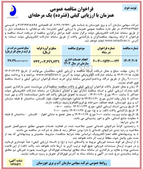 مناقصه انجام خدمات اداری- نوبت دوم