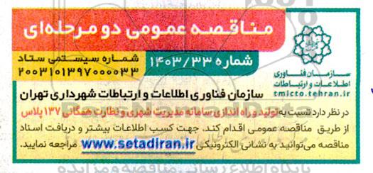 مناقصه تولید و راه اندازی سامانه مدیریت شهری و نظارت همگانی